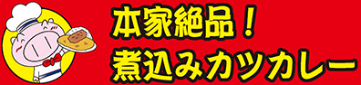 本家絶品煮込みカツカレーの店・デカ盛りカレー