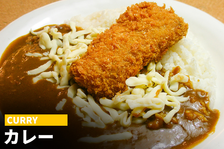 カレー
