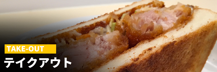 テイクアウト
