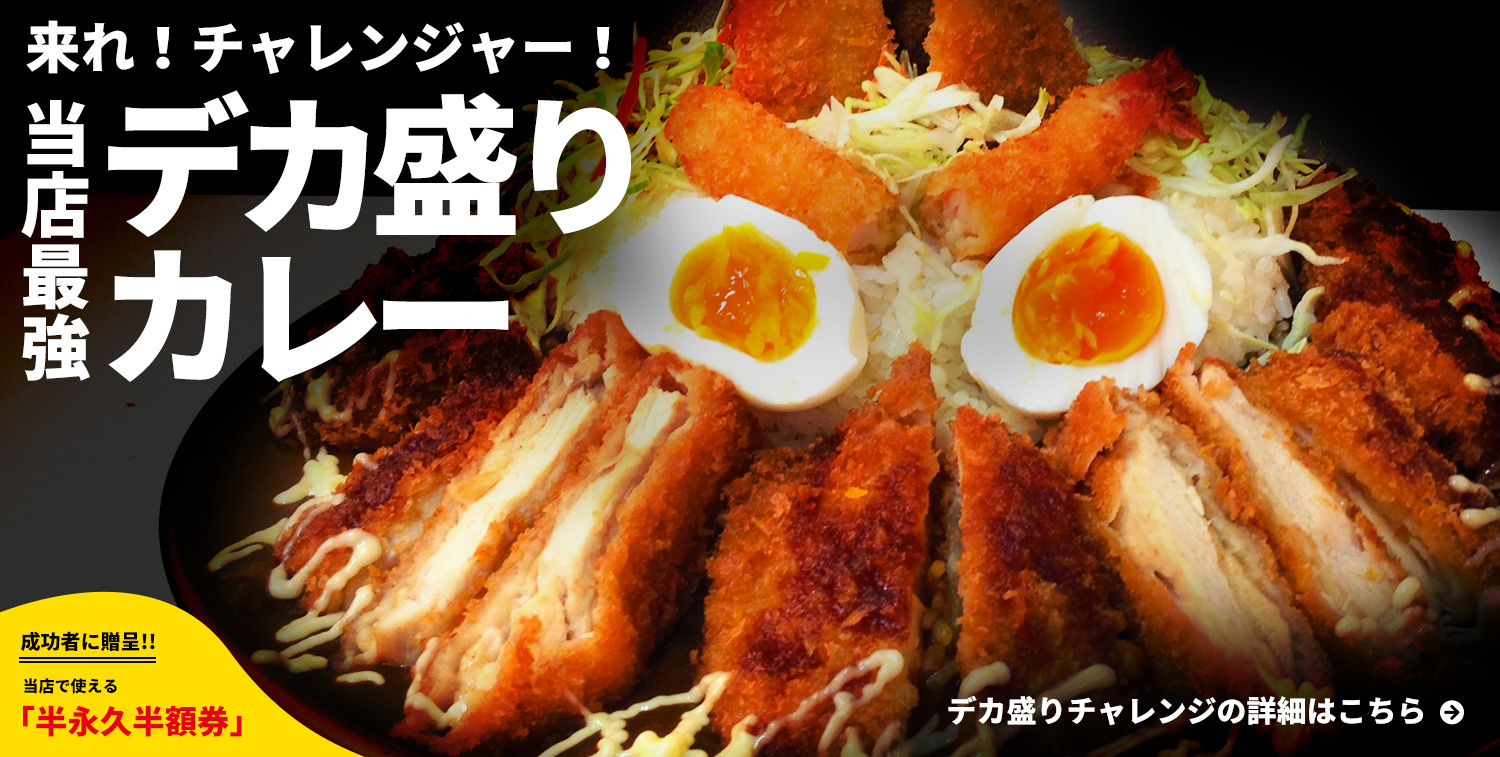 来れ！チャレンジャー！当店最強デカ盛りカレー